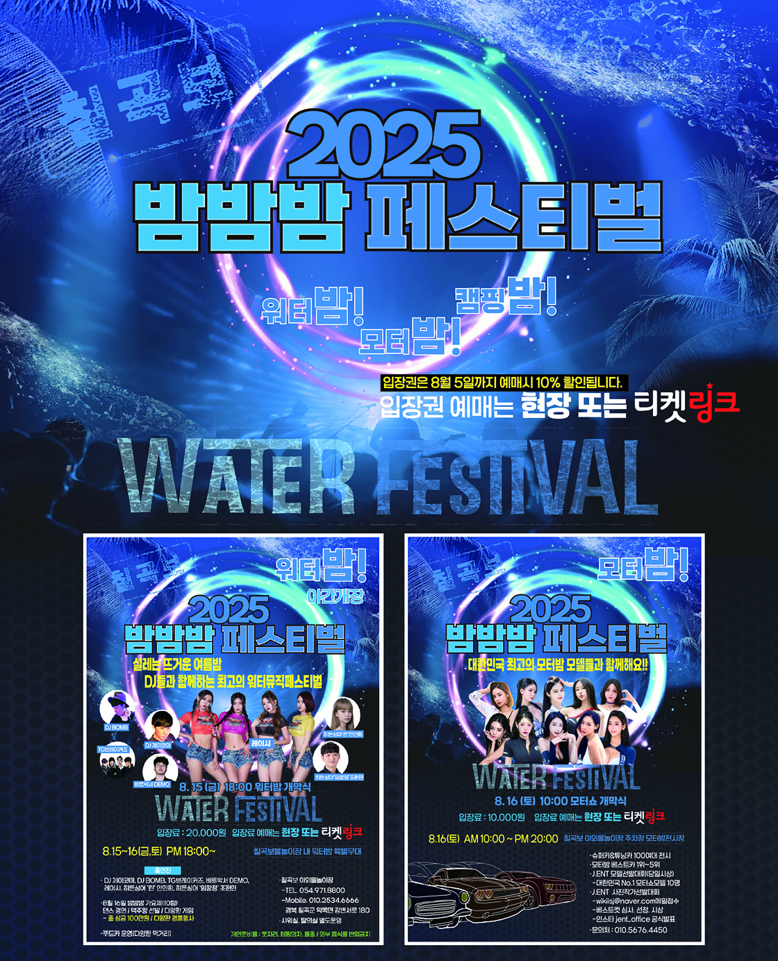 칠곡보 2025 밤밤밤페스티벌 <워터밤/모터밤/캠핑밤> 포스터
