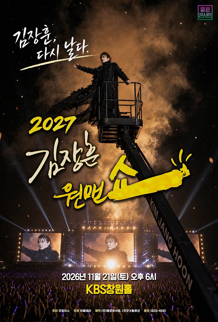 2027 김장훈 전국투어 콘서트 : 원맨쇼 '김장훈, 다시 날다' - 창원
