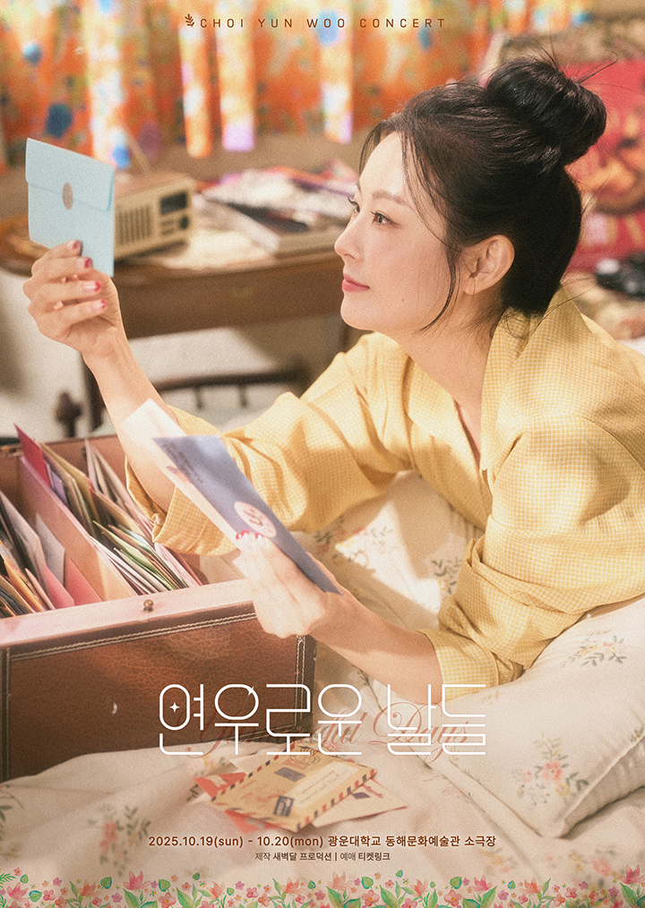최연우 콘서트 <연우로운 날들> 포스터