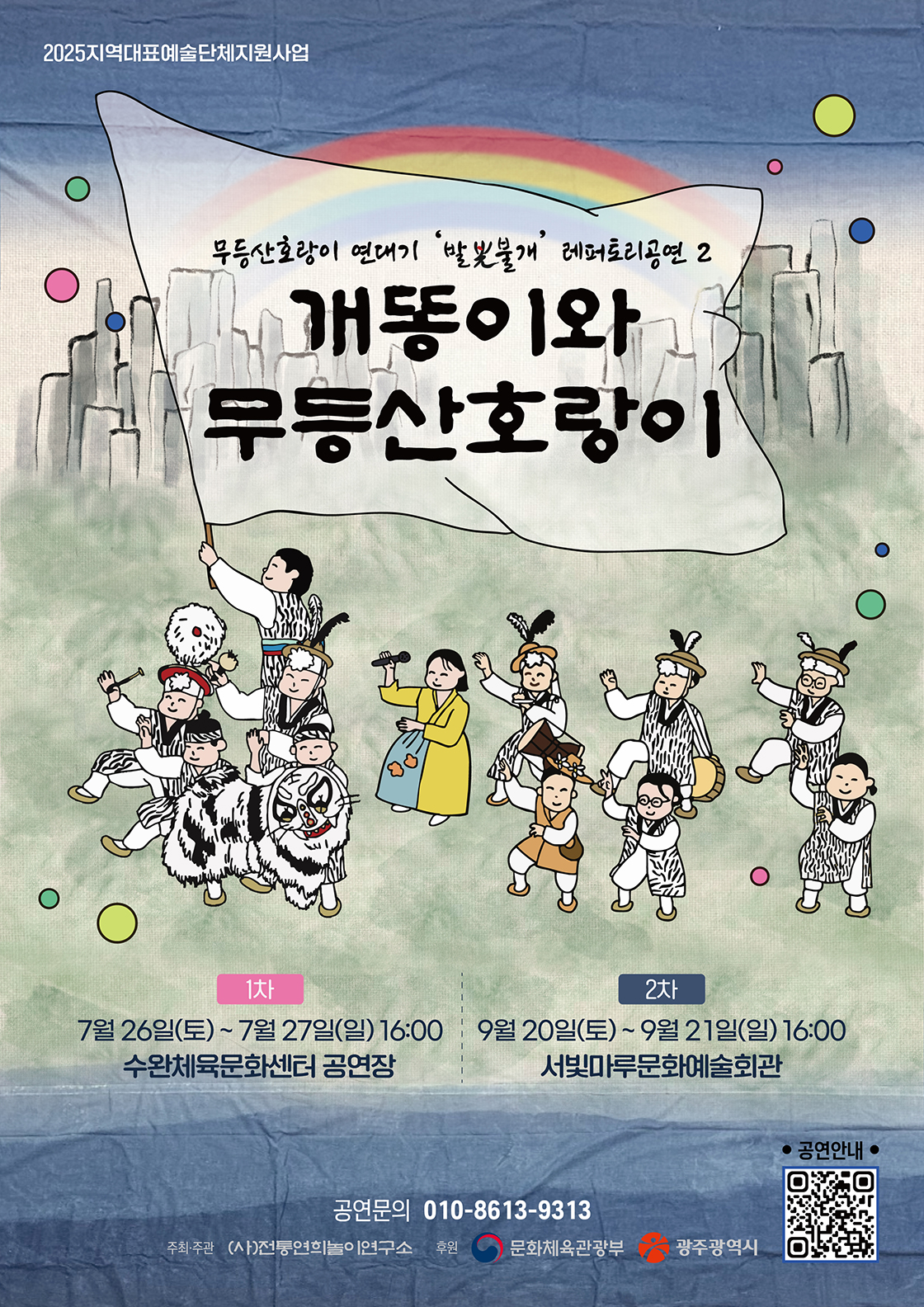 개똥이와 무등산호랑이 - '천하제일 호랑이' (광주) 포스터