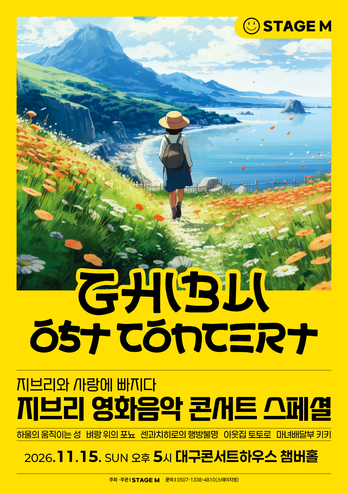 지브리와 사랑에 빠지다 : 지브리 영화음악 콘서트 2026 스페셜 - 대구