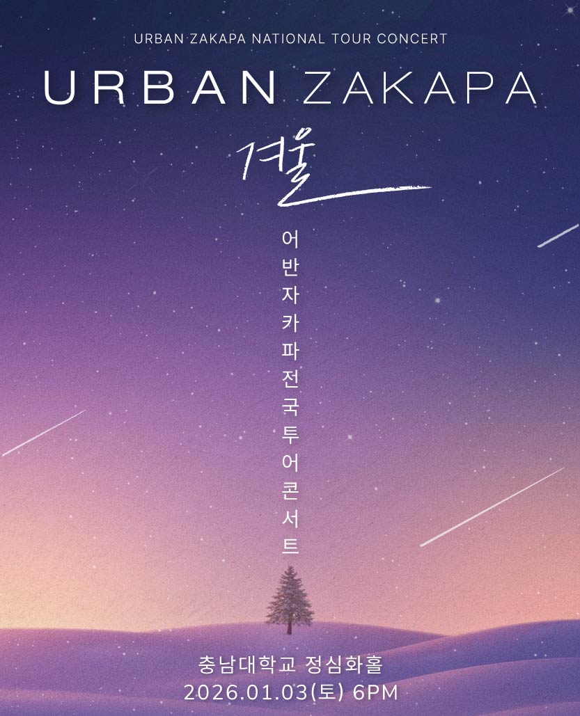 2025 어반자카파 전국투어 콘서트 '겨울' - 대전 포스터