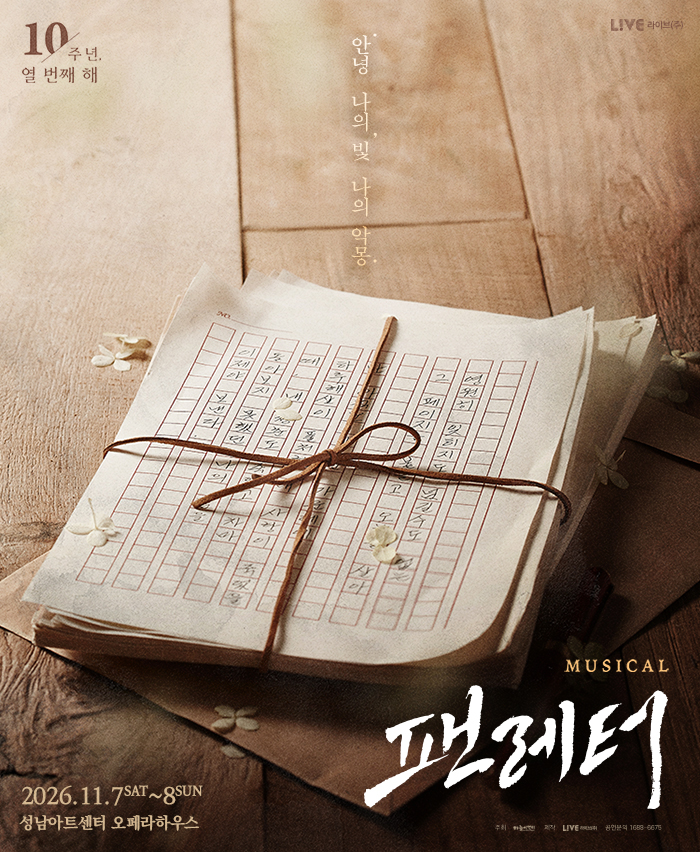 뮤지컬 <팬레터> - 성남