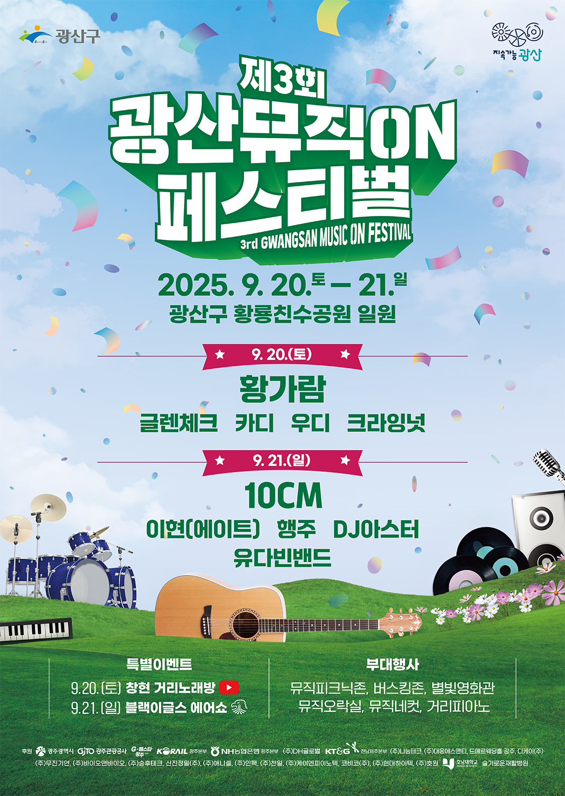 제3회 광산뮤직ON페스티벌