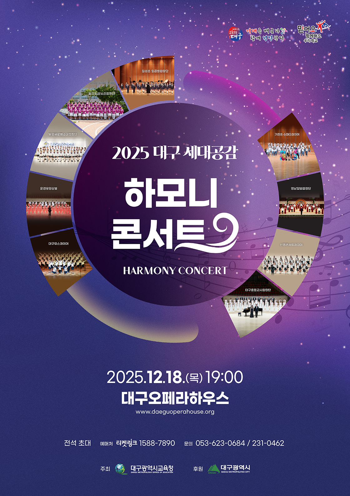 2025 대구 세대공감 하모니 콘서트 포스터