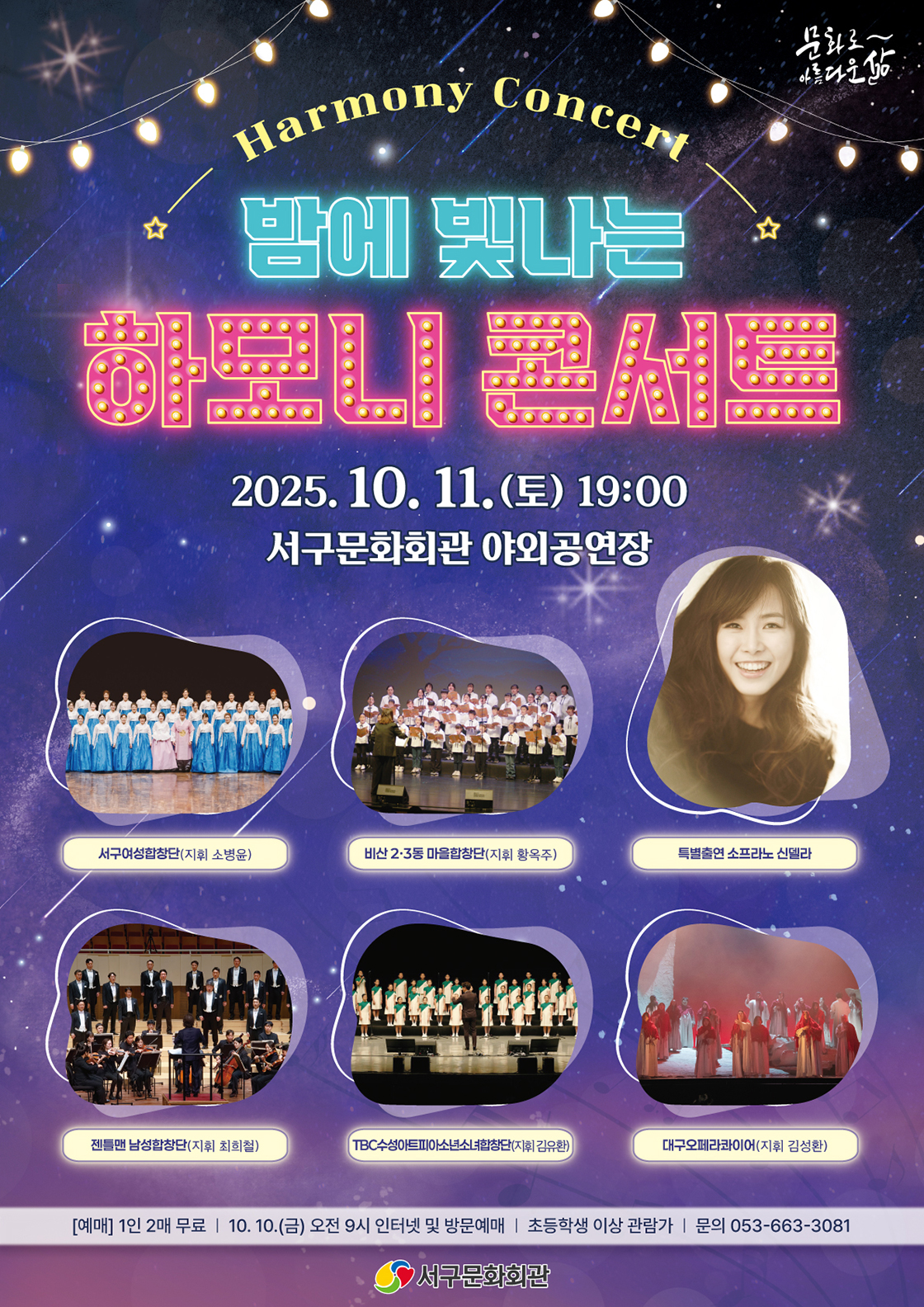 「밤에 빛나는 하모니 콘서트」 포스터