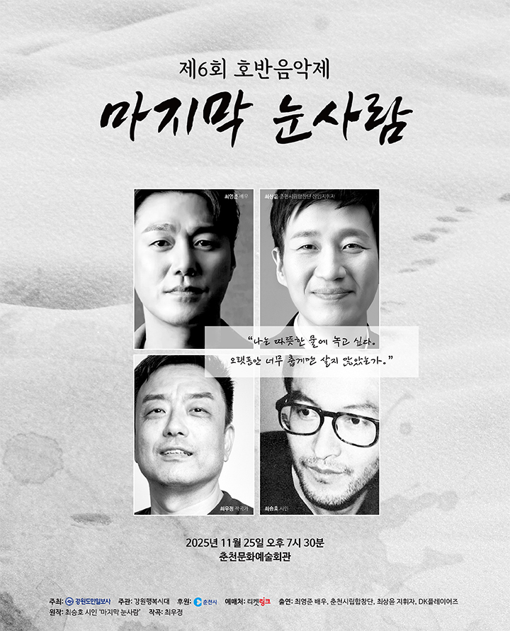 제6회 호반음악제 - 마지막 눈사람 포스터