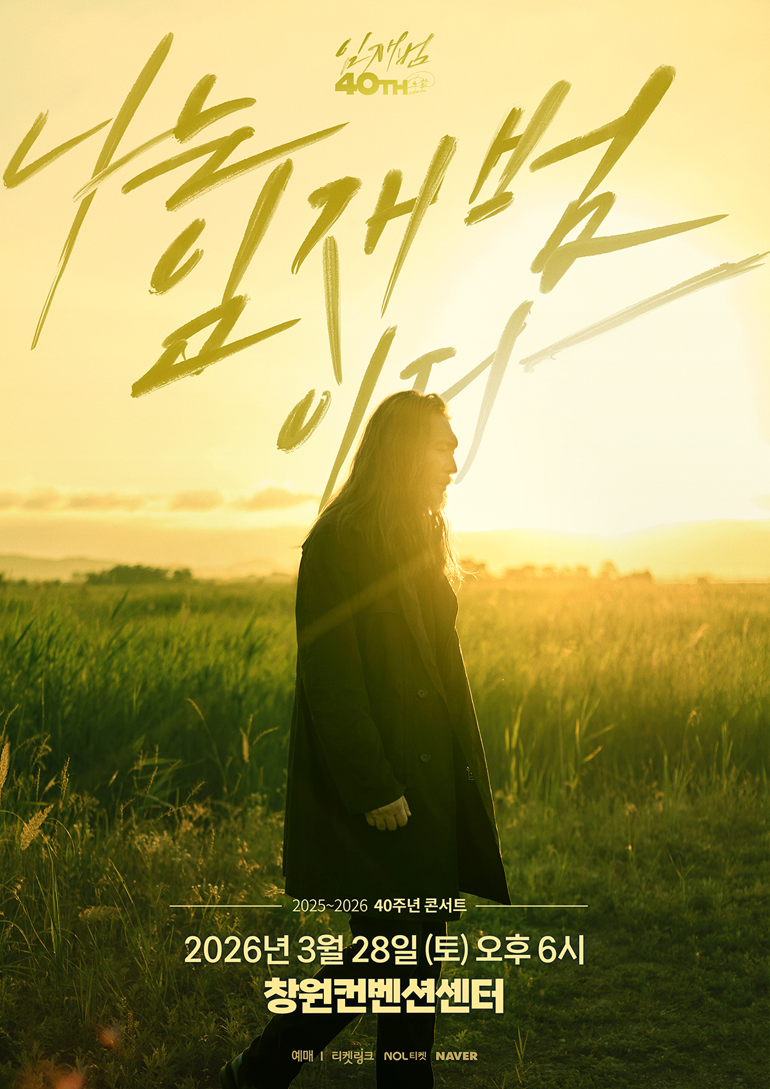 2025-26 임재범 40주년콘서트 '나는 임재범이다' - 창원 포스터