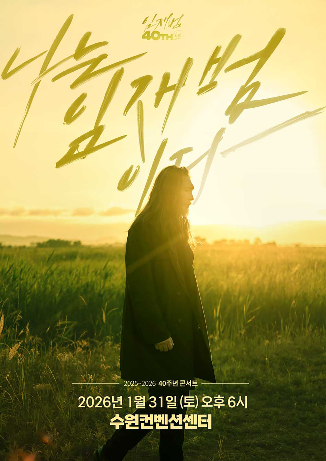 2025-26 임재범 40주년콘서트 '나는 임재범이다'  - 수원 포스터
