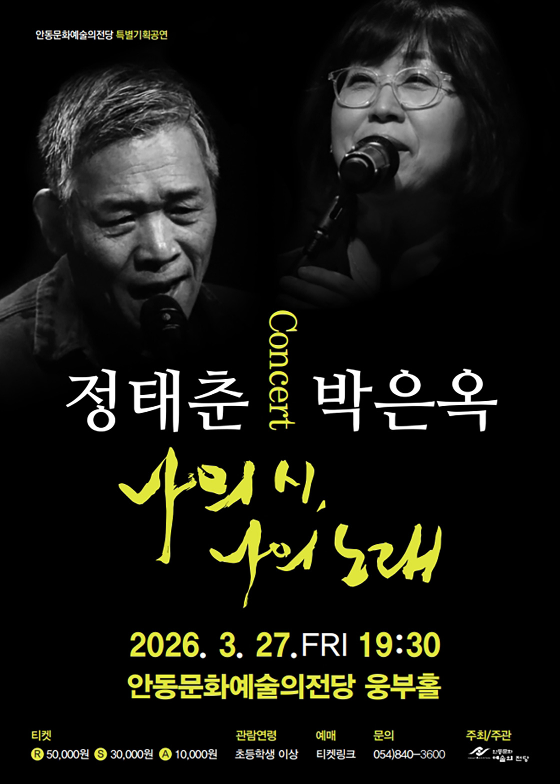 [안동] 정태춘 & 박은옥 문학콘서트 ‘나의 시, 나의 노래’ 포스터