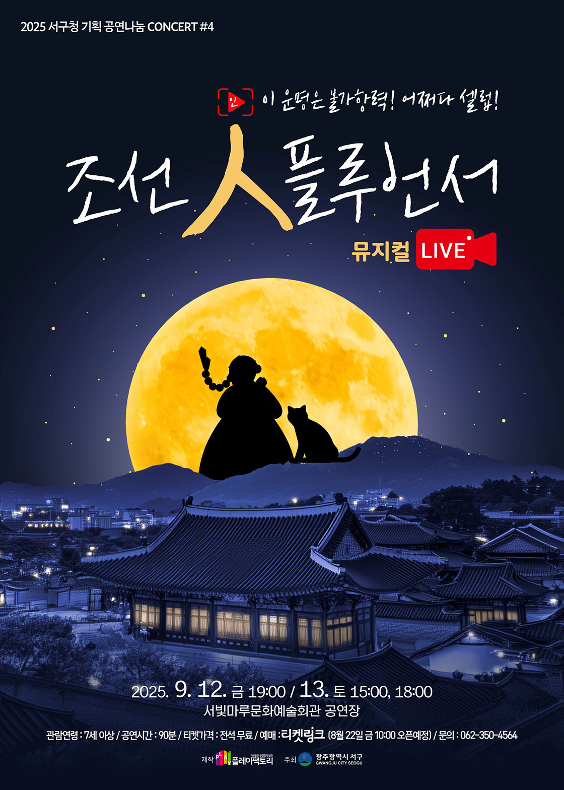 서빛마루문예회관 공연나눔 CONCERT #4 ‘조선 인 플루언서’ 포스터