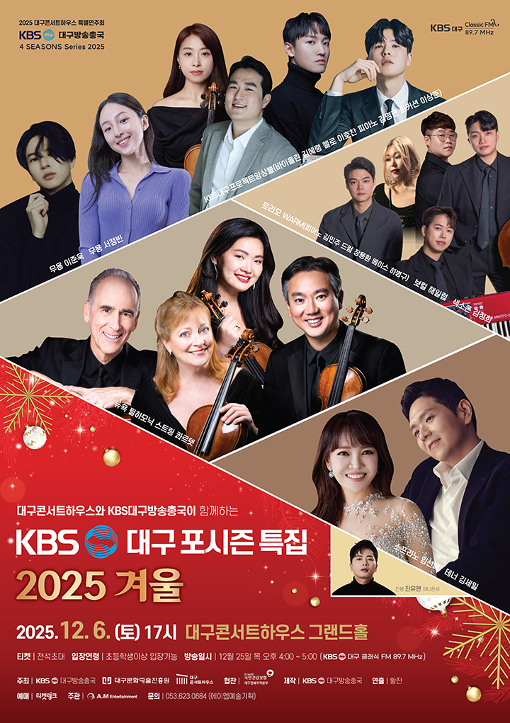 KBS 대구 포시즌 특집 <2025 겨울> 포스터