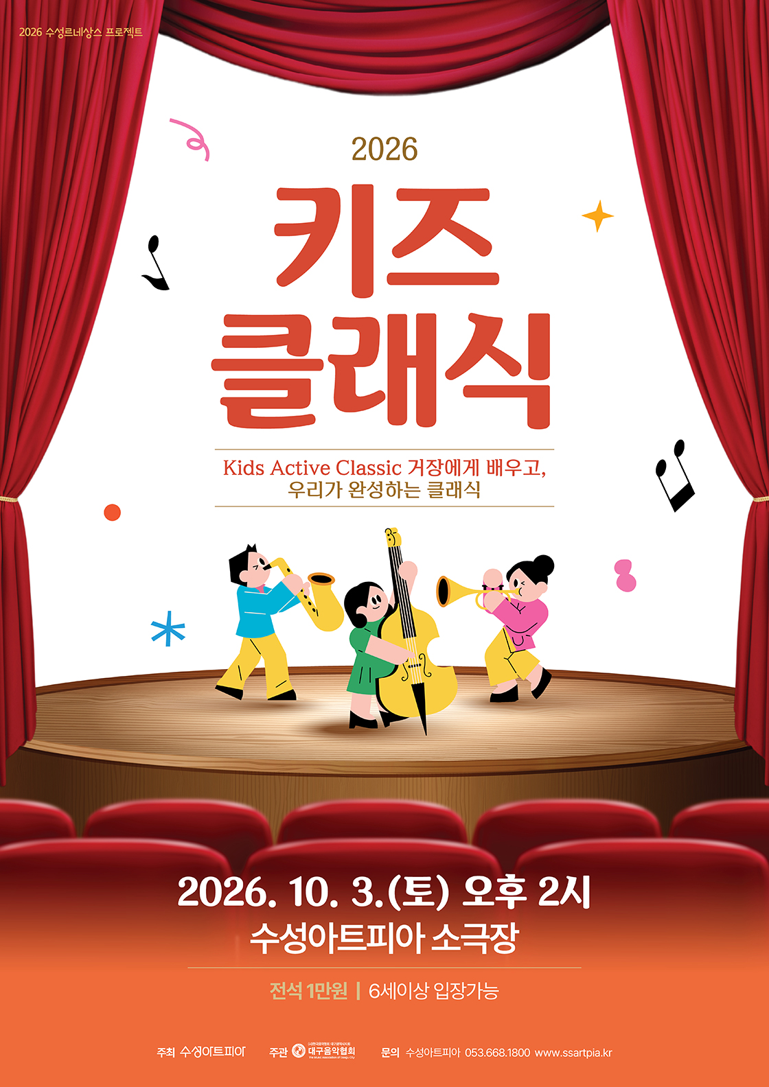수성키즈클래식 < Kids Active Classic 거장에게 배우고, 우리가 완성하는 클래식 >