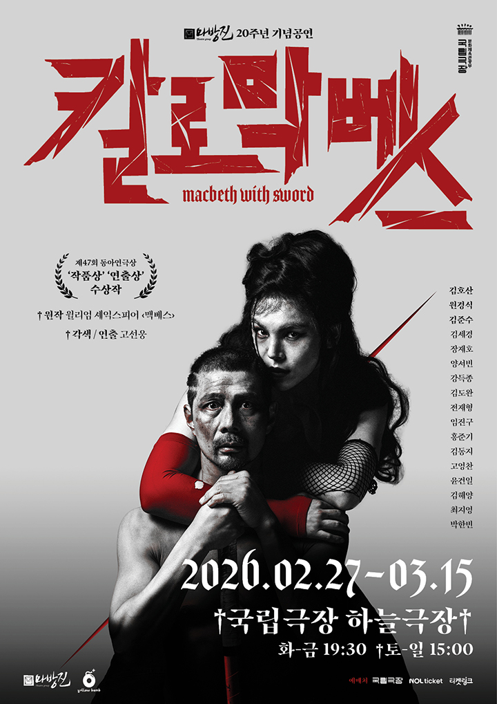 연극 <칼로 막베스>