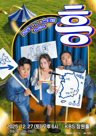 2025 코요태스티벌 : 흥(창원) 포스터