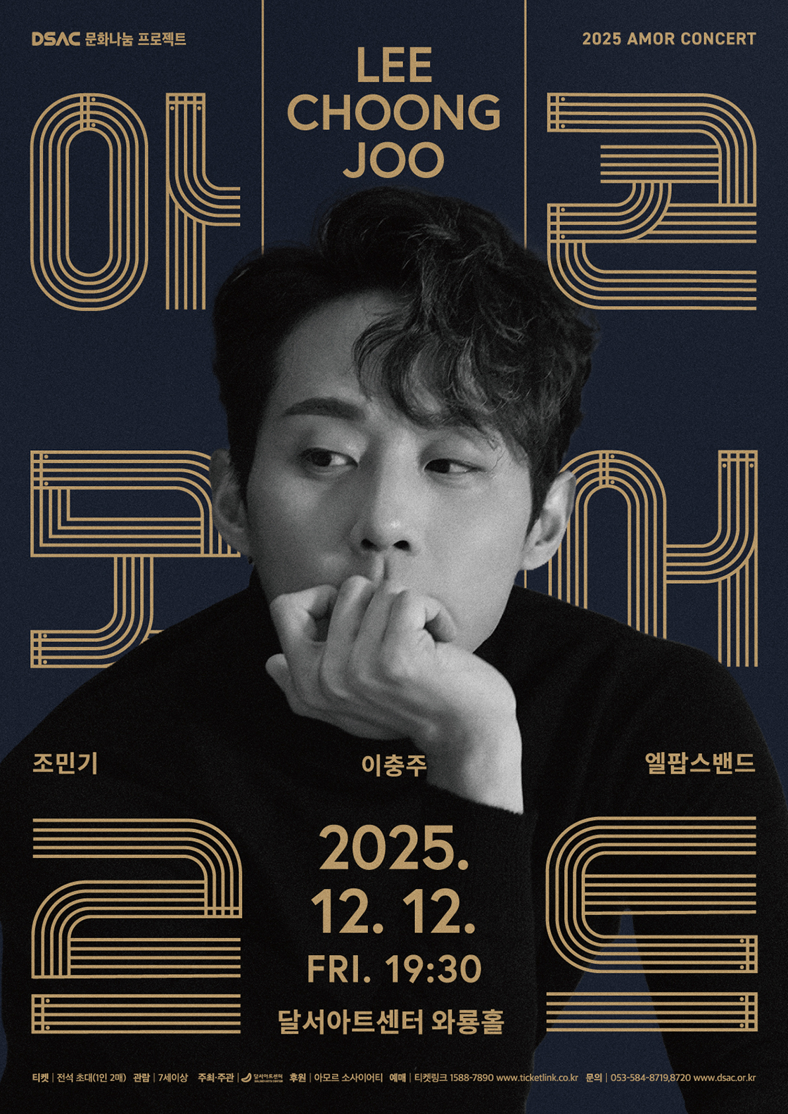 DSAC 문화나눔 프로젝트 <2025 아모르 콘서트 : 이충주> - 대구 포스터