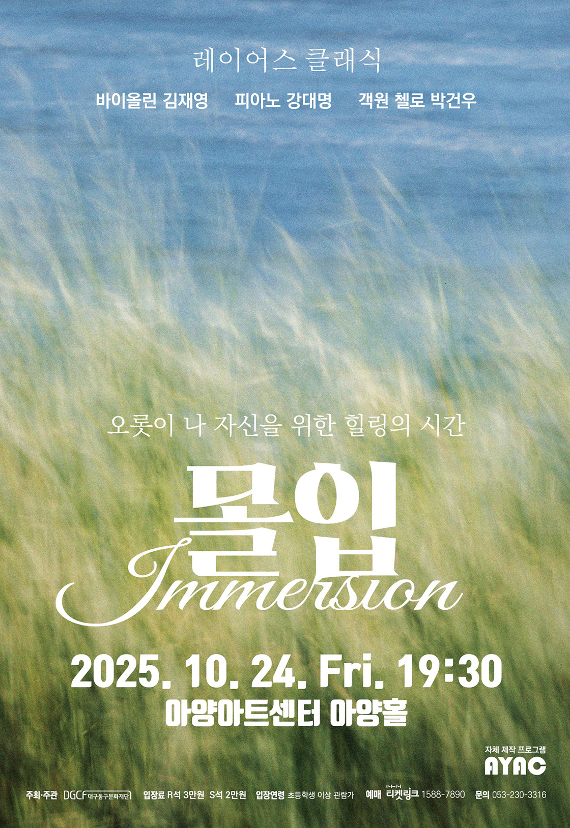 [대구] 몰입:Immersion 포스터