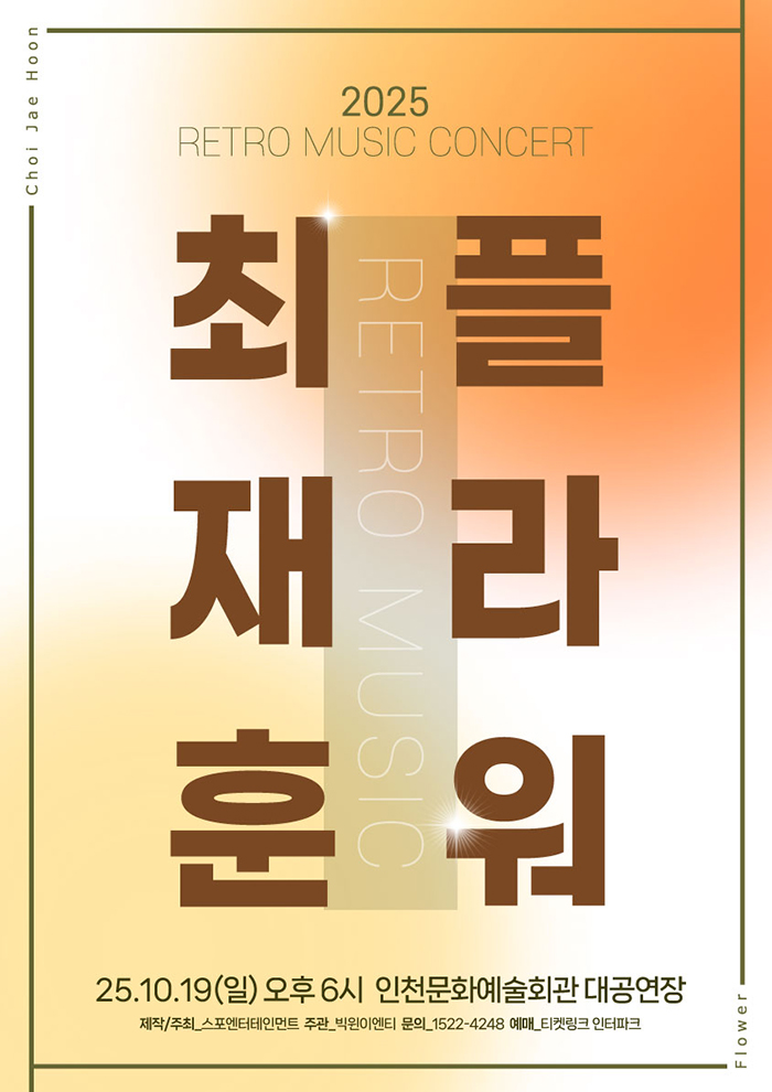 RETRO MUSIC CONCERT <최재훈X플라워> 2 인천