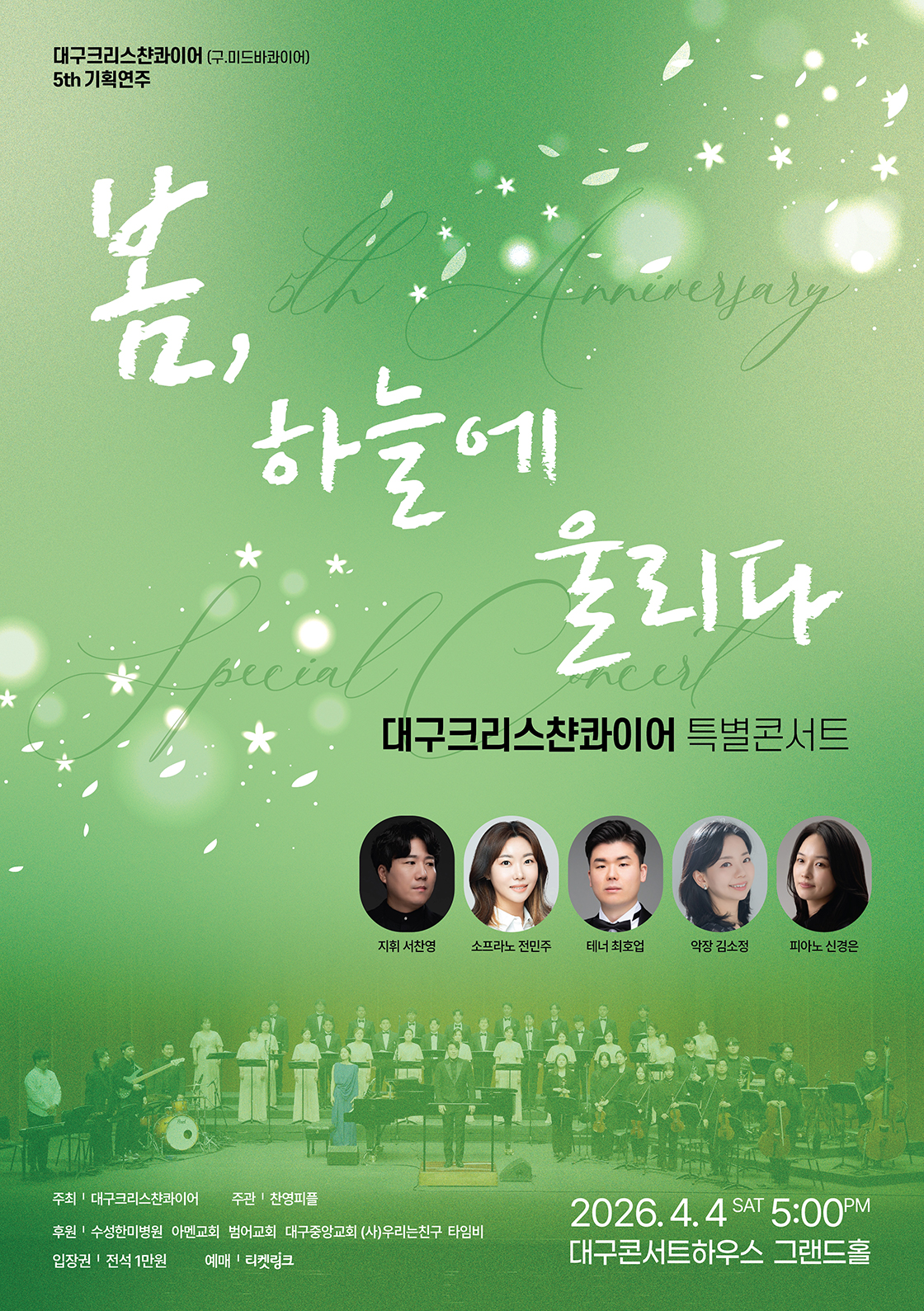 대구크리스챤콰이어 특별콘서트 포스터