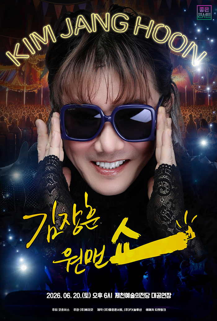 2026 김장훈 전국투어 콘서트 : 원맨쇼 - 제천