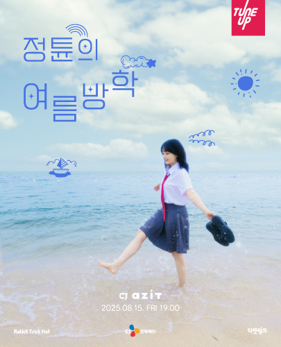 정튠 단독 공연 <정튠의 여름방학> 포스터