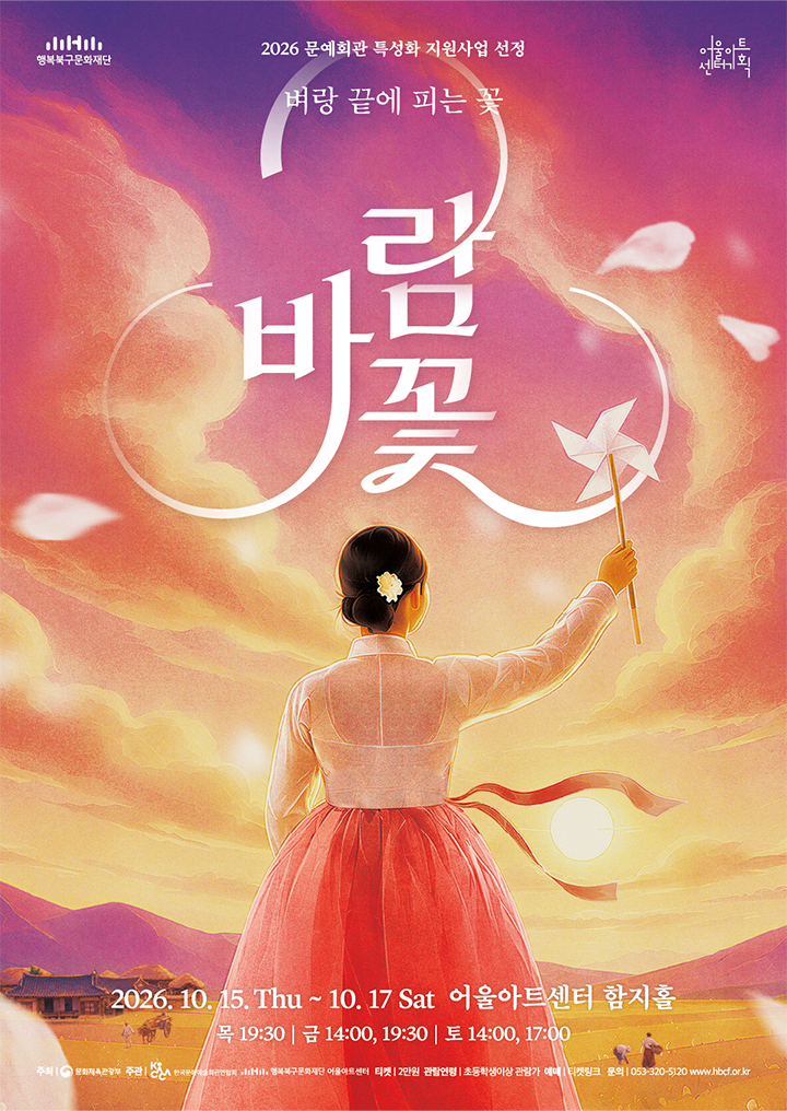 2026 문예회관 특성화 지원사업 연극 <바람꽃> - 대구
