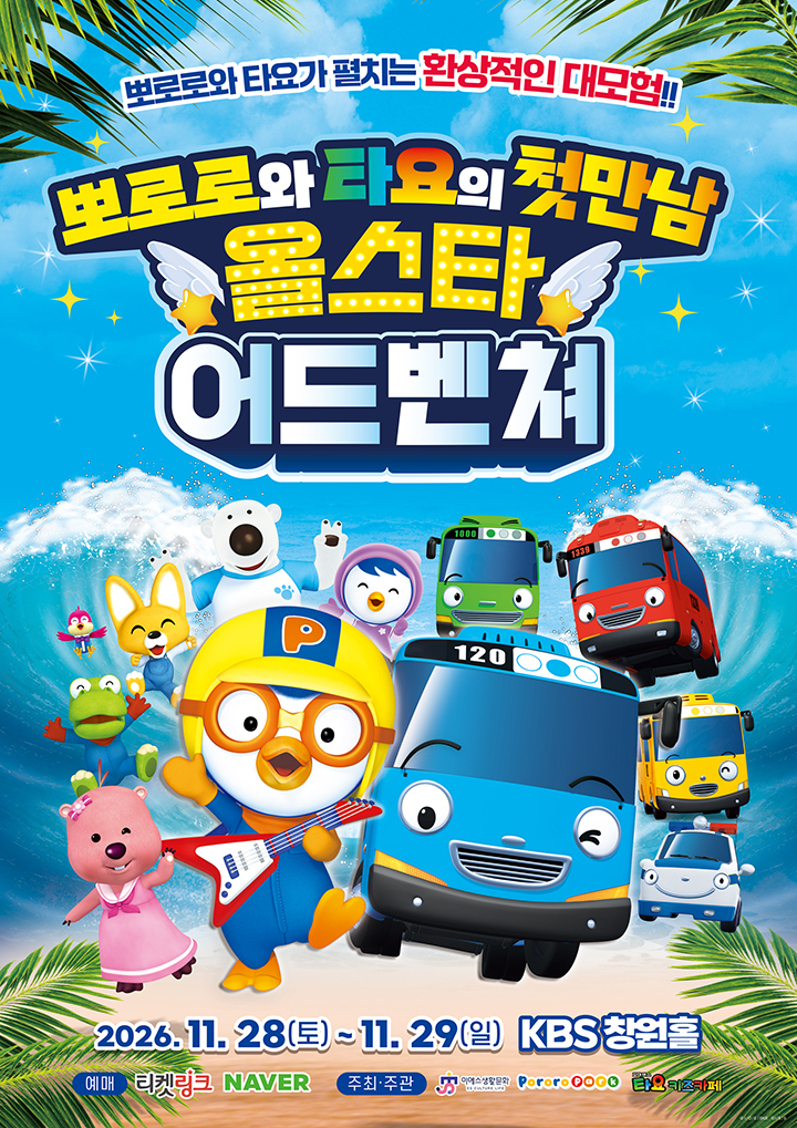 가족뮤지컬 <뽀로로와 타요 : 올스타 어드벤처> - 창원