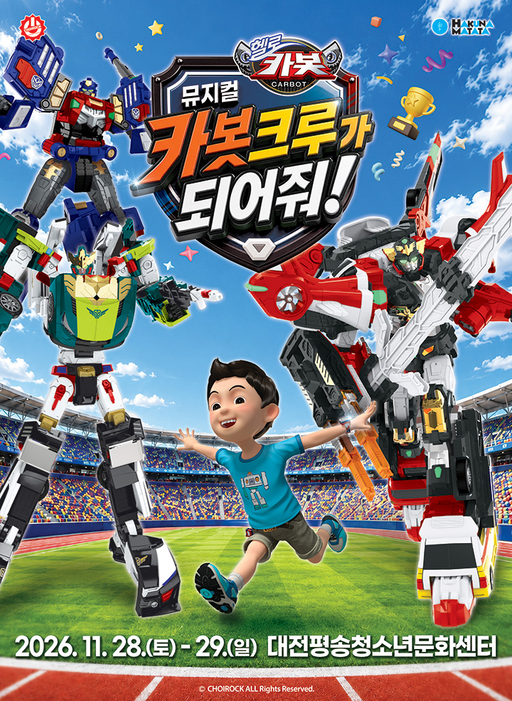 뮤지컬 헬로카봇 <카봇크루가 되어줘!> - 대전