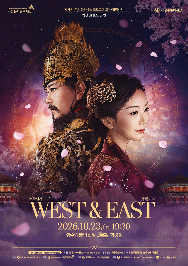 WEST&EAST 서쪽남자 동쪽여자 - 경주