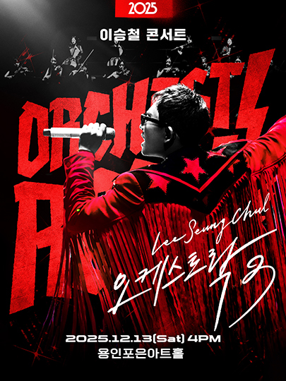 2025 이승철 콘서트 <오케스트락3> 용인공연 포스터