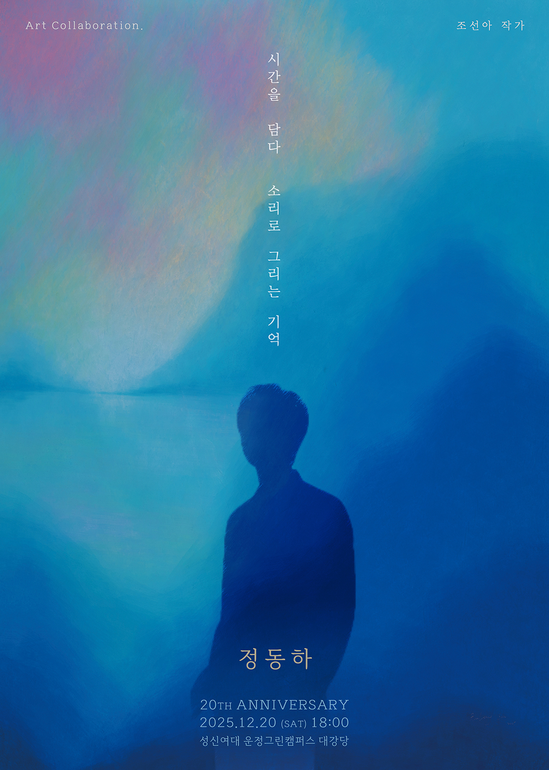 정동하 20주년 단독콘서트 : 시간을 담다, 소리로 그리는 기억 - 서울 포스터