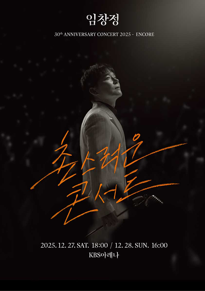 2025 임창정 단독 <촌스러운 콘서트> - ENCORE 포스터