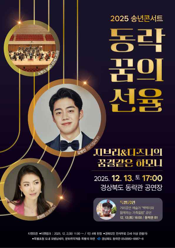 [안동] 2025 송년기획 동락 꿈의 선율 콘서트 포스터