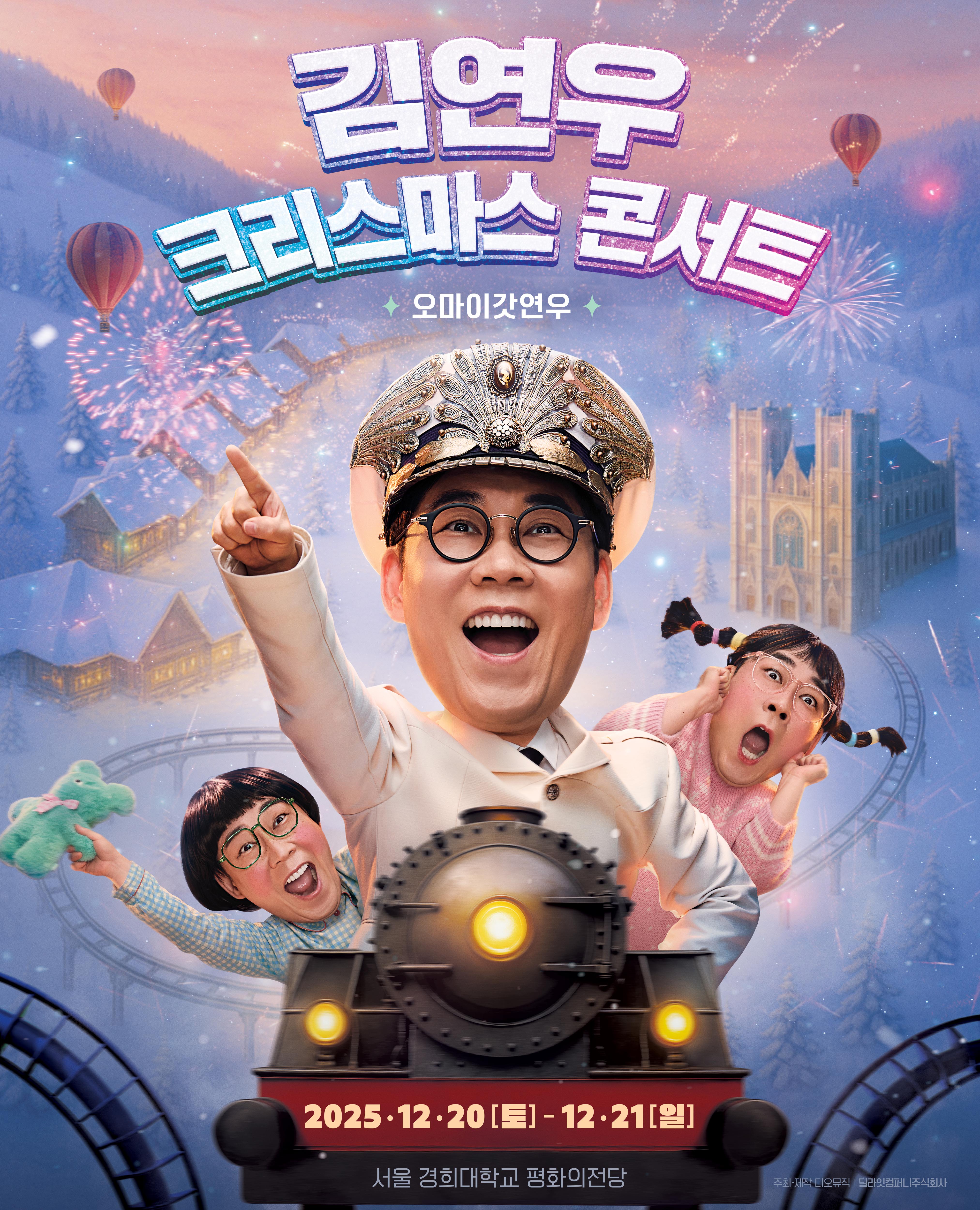 2025 김연우 크리스마스 콘서트 <오마이갓연우> 포스터