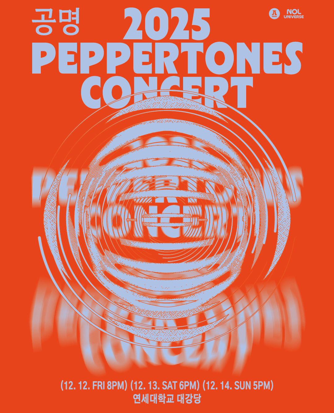 2025 PEPPERTONES CONCERT <공명> 포스터