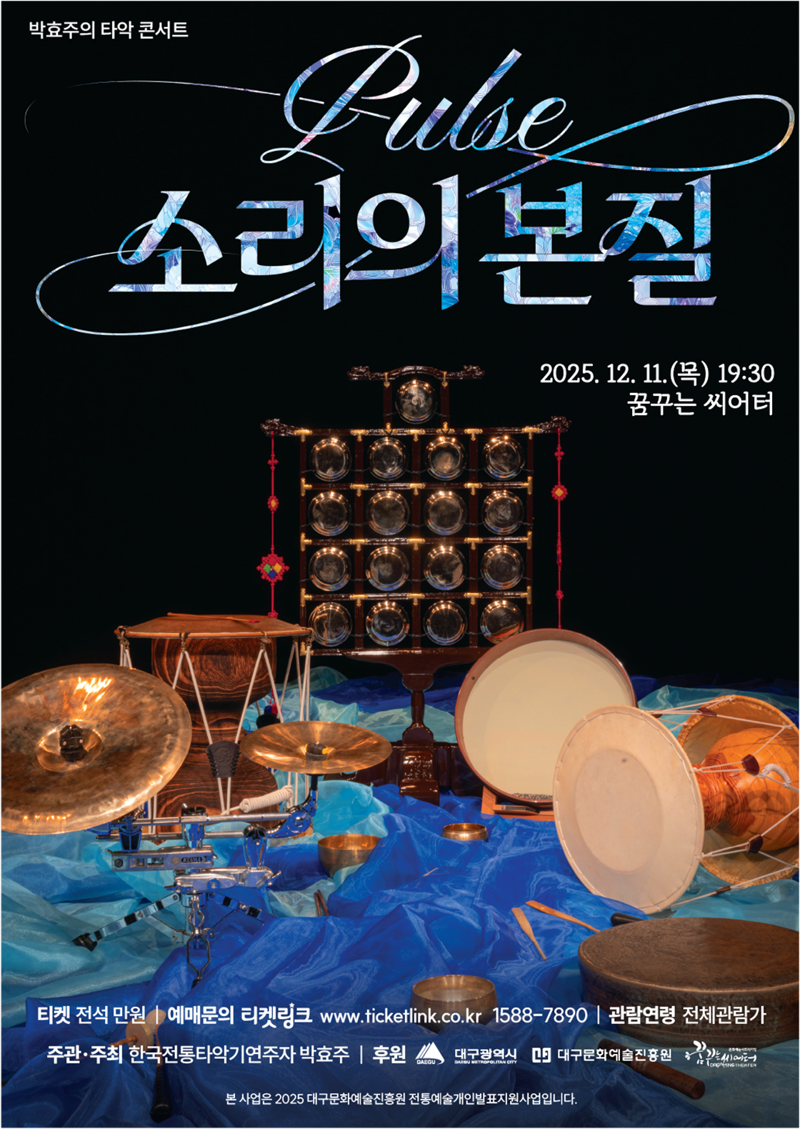 박효주의 타악콘서트 < Pulse:소리의본질 > - 대구 포스터