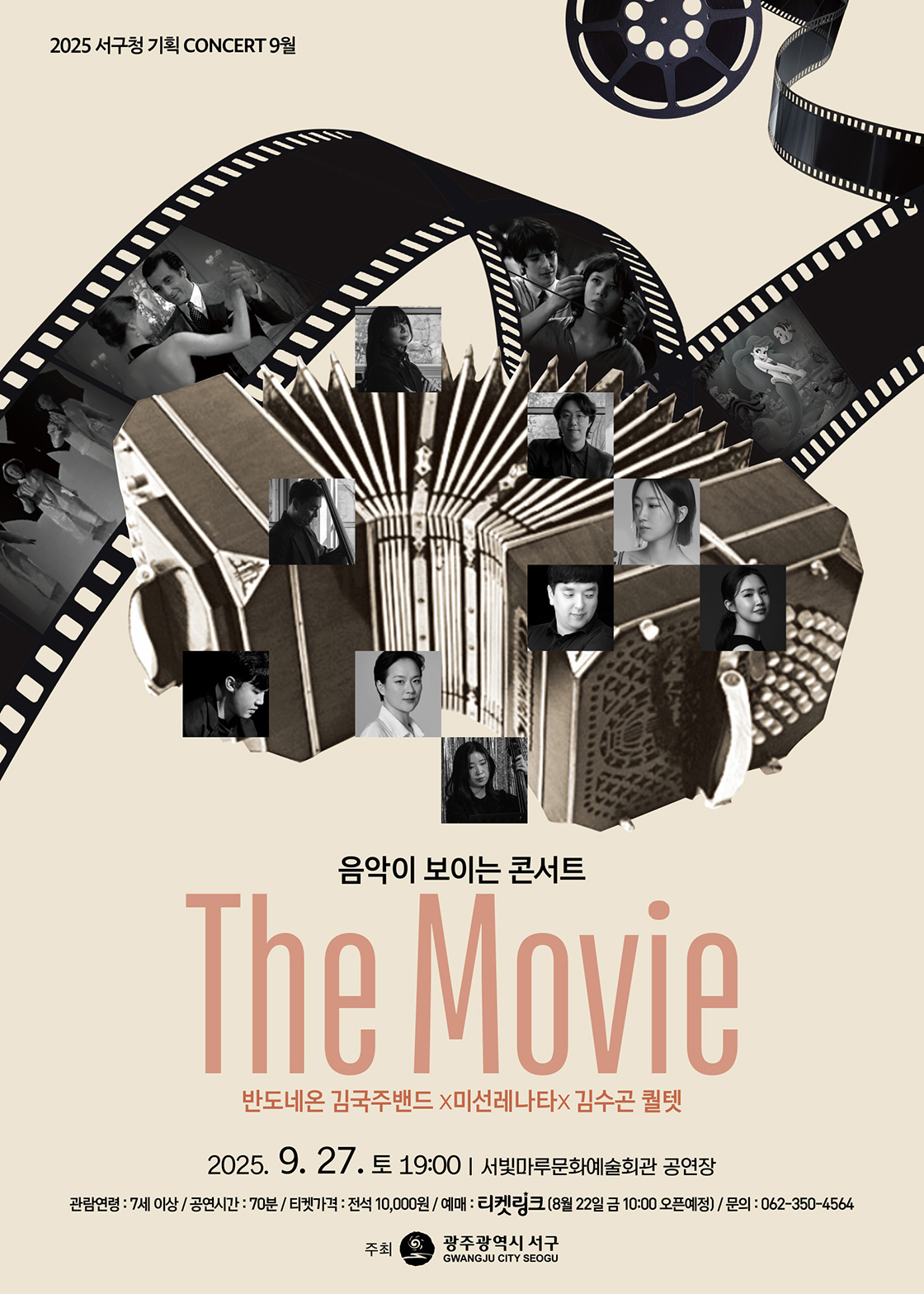 서빛마루문예회관 기획공연 9월 음악이 보이는 콘서트 'The Movie' 포스터