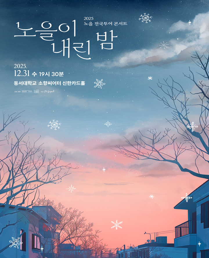 2025 노을 전국투어 콘서트 <노을이 내린 밤>-부산 포스터