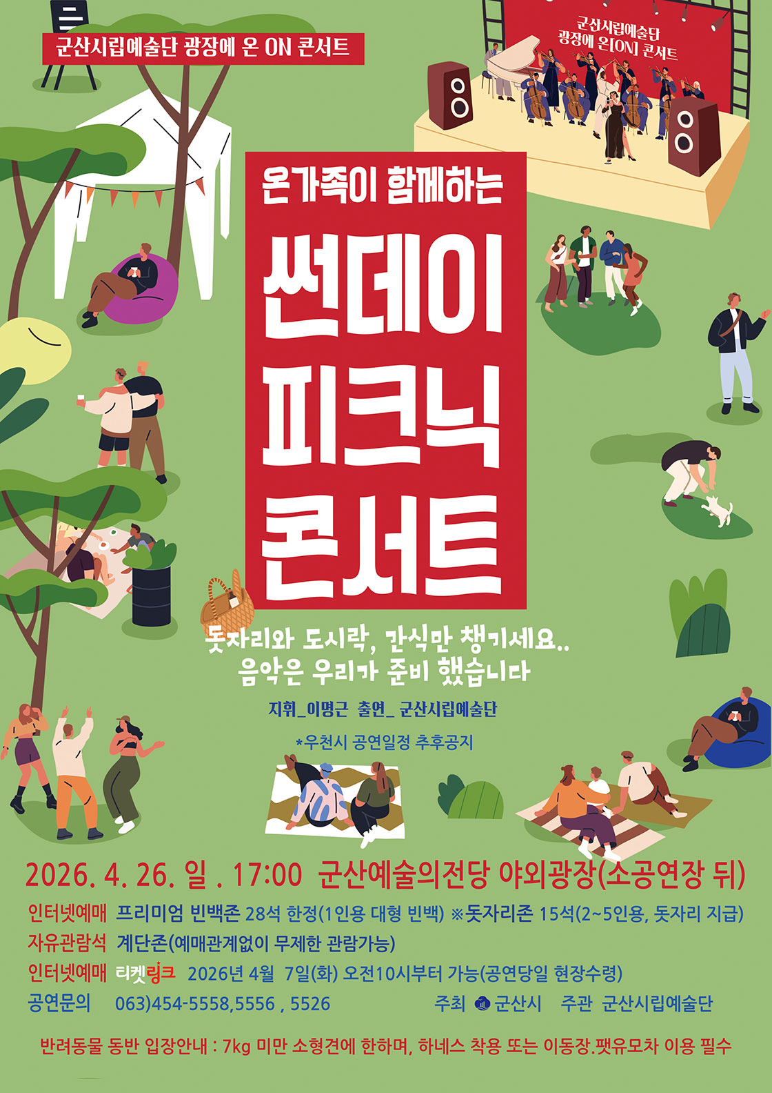 군산시립예술단 광장에 온 ON 콘서트 포스터