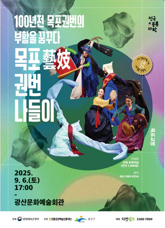 100년전 목포권번의 부활을 꿈꾸다 목포藝妓권번나들이-광주 포스터