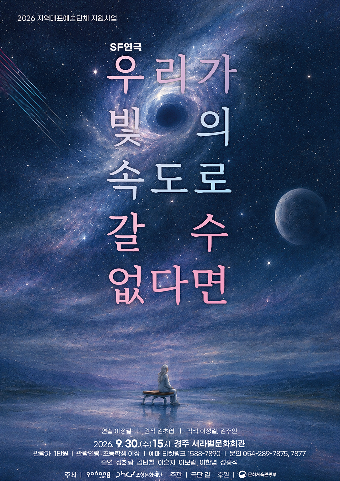 SF 연극 <우리가 빛의 속도로 갈 수 없다면> - 경주