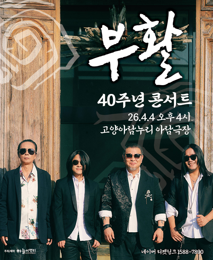 2026 부활 40주년 콘서트 - 고양 포스터