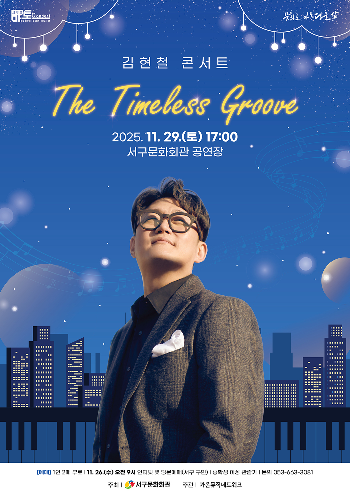 서구愛 마토콘서트 「김현철 콘서트: The Timeless Groove」 포스터
