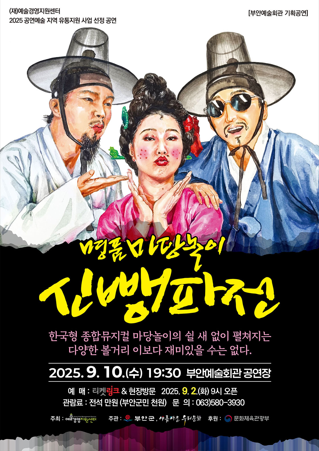 신뺑파전 (부안예술회관) 포스터