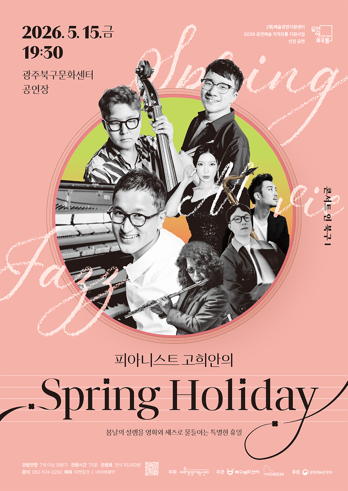 피아니스트 고희안의 Spring Holiday / 광주