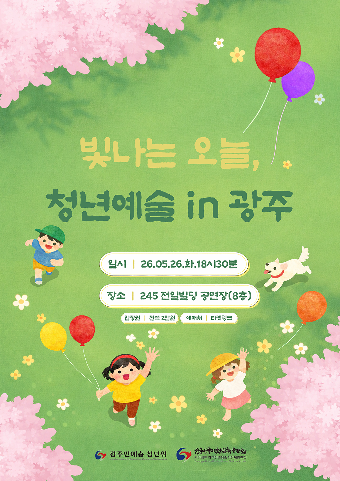 빛나는 오늘, 청년예술 in 광주