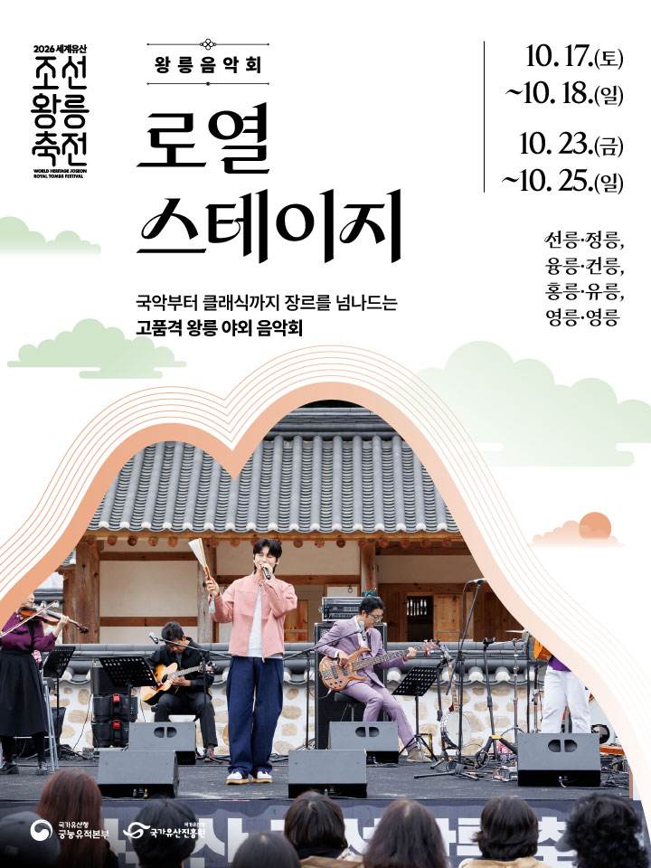 2026 세계유산 조선왕릉축전 - 로열 스테이지