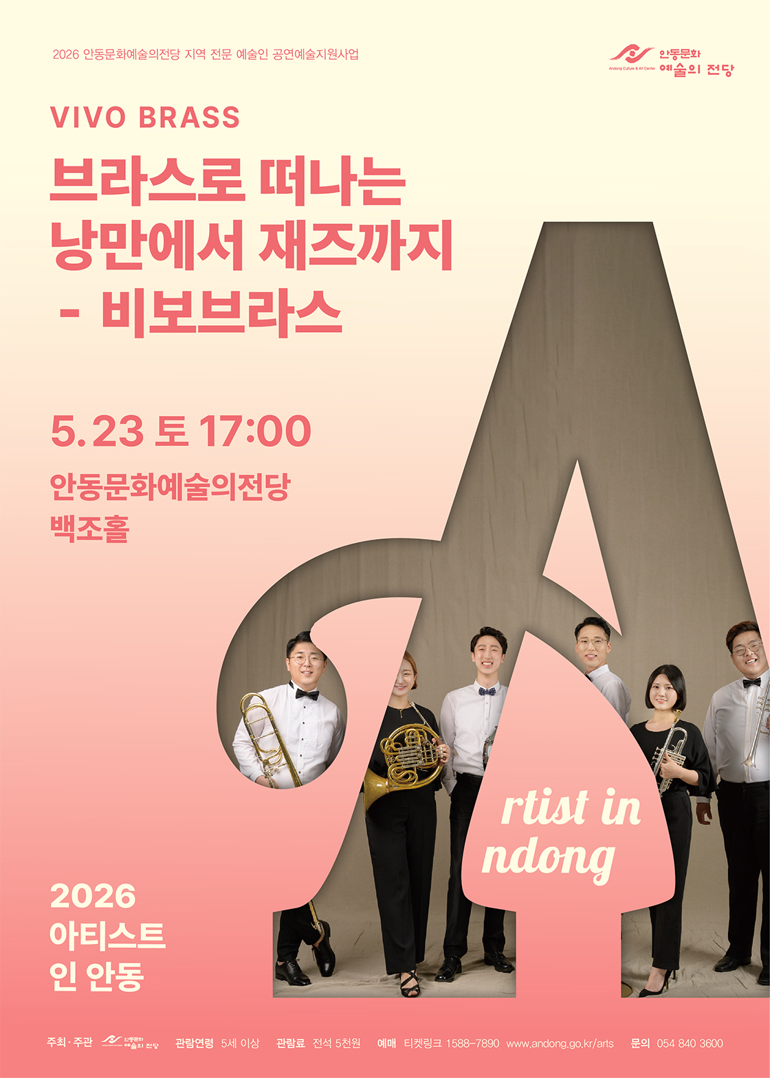 2026 아티스트 인 안동 - 브라스로 떠나는 낭만에서 재즈까지