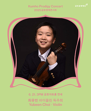 금호영재콘서트 : 최유빈 바이올린 독주회