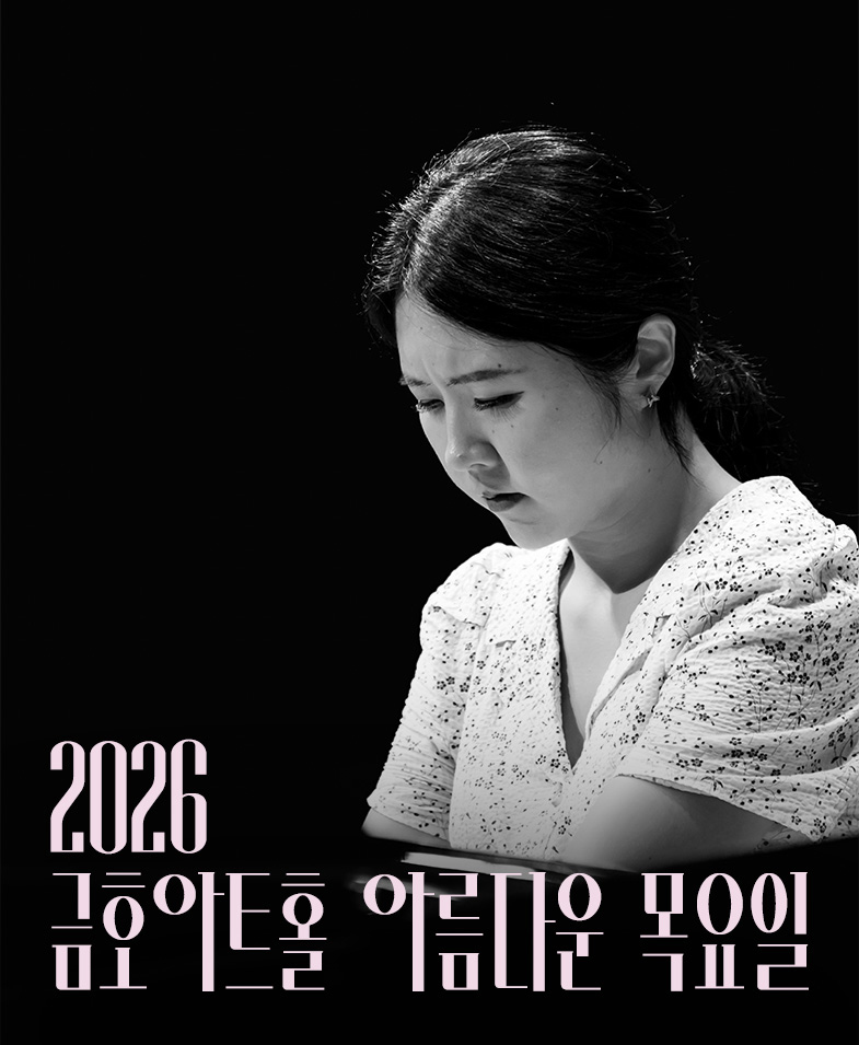 금호아트홀 아름다운 목요일 - 프란츠 슈베르트 X 문지영 Piano I